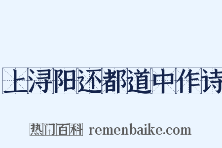 上浔阳还都道中作诗是什么意思的图片